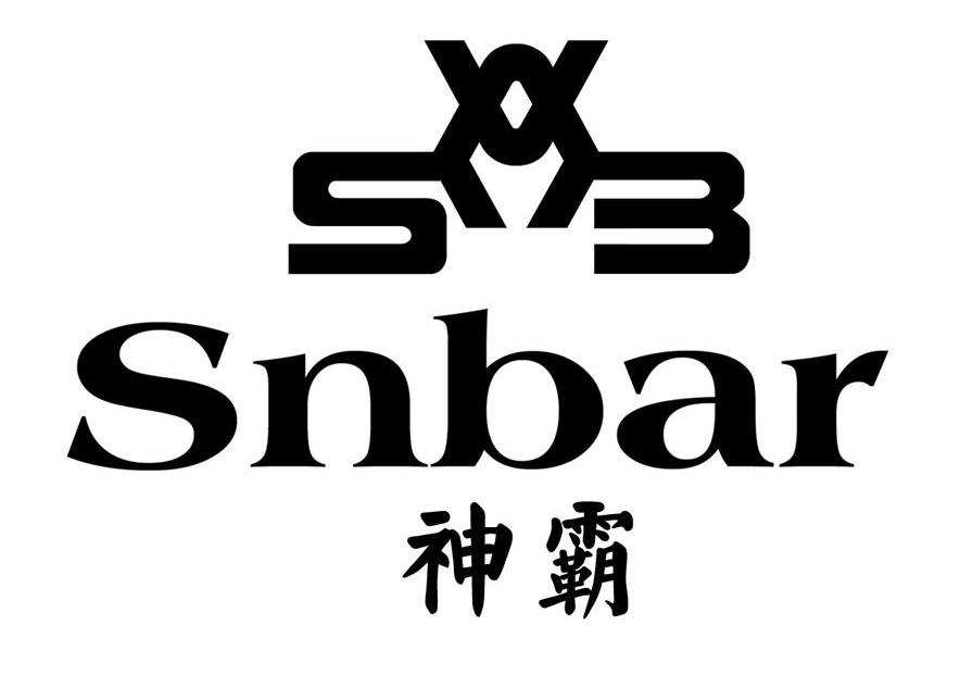 转让商标-神霸 SNBAR SVB