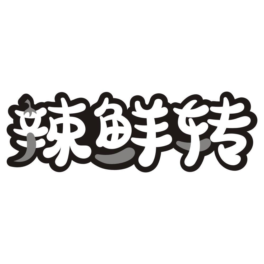 转让商标-辣鲜转