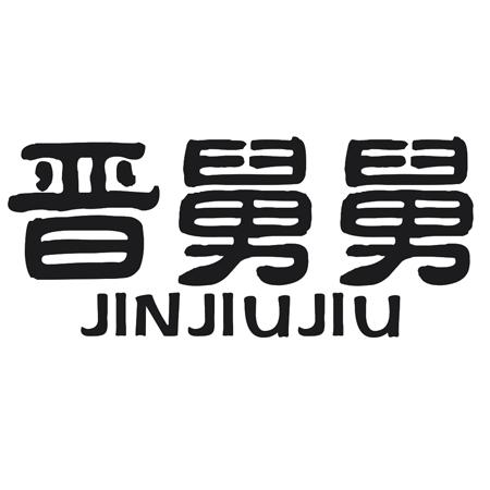 转让商标-晋舅舅