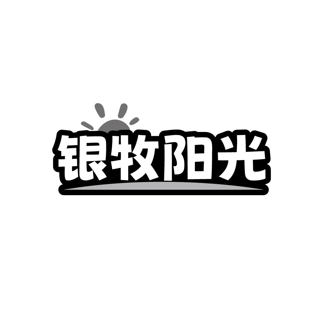 转让商标-银牧阳光