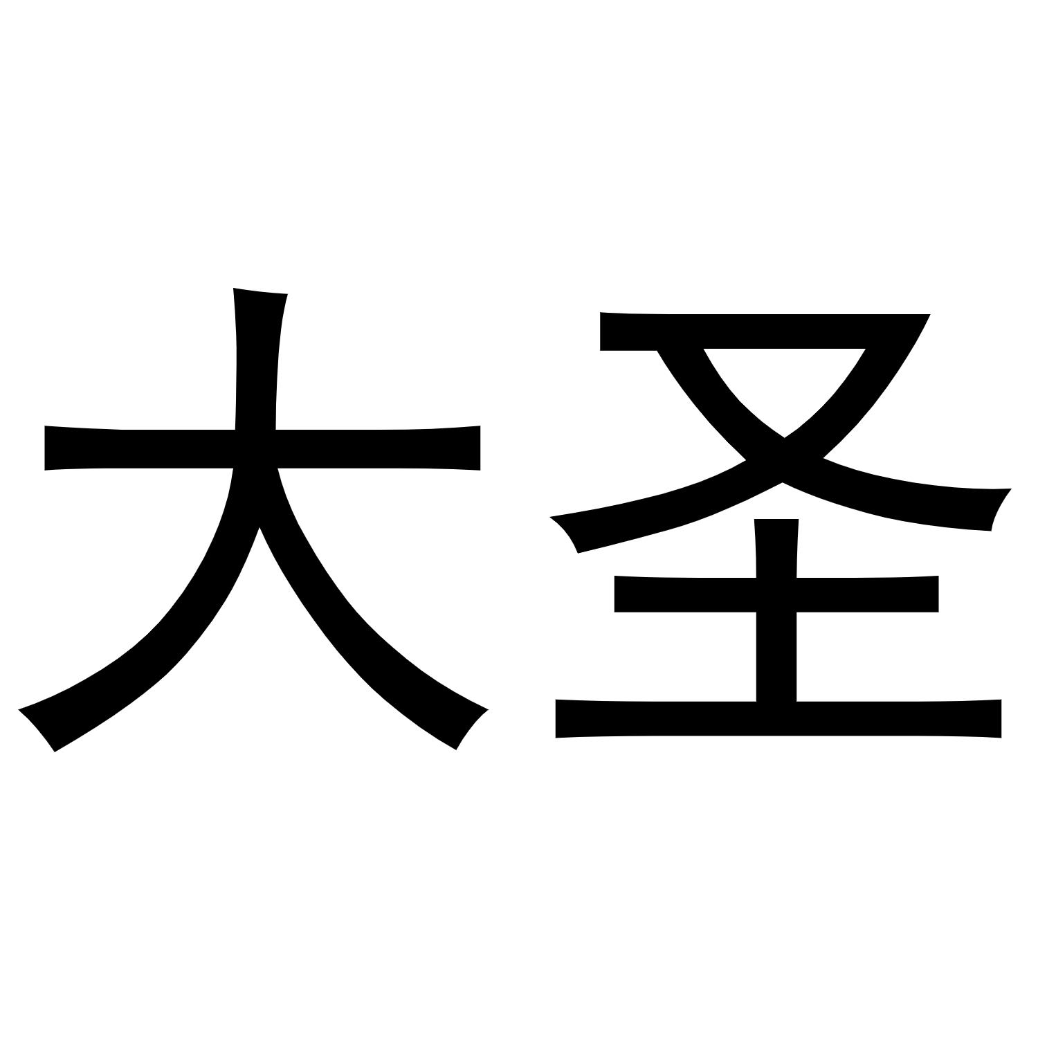 商标文字大圣商标注册号 46336535,商标申请人南京维丝特企业管理有限