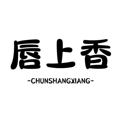 转让商标-唇上香