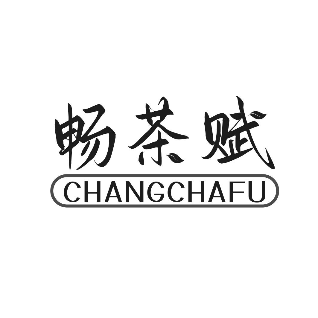 转让商标-畅茶赋