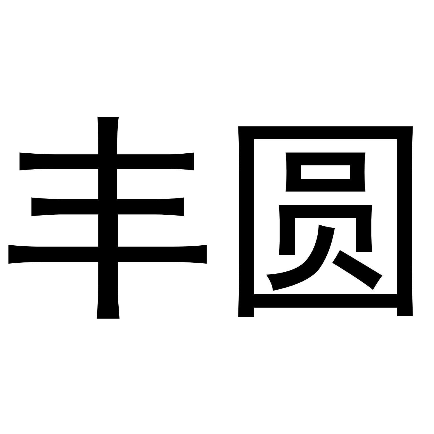商标文字丰圆商标注册号 47817231,商标申请人上海兰叙家居用品有限
