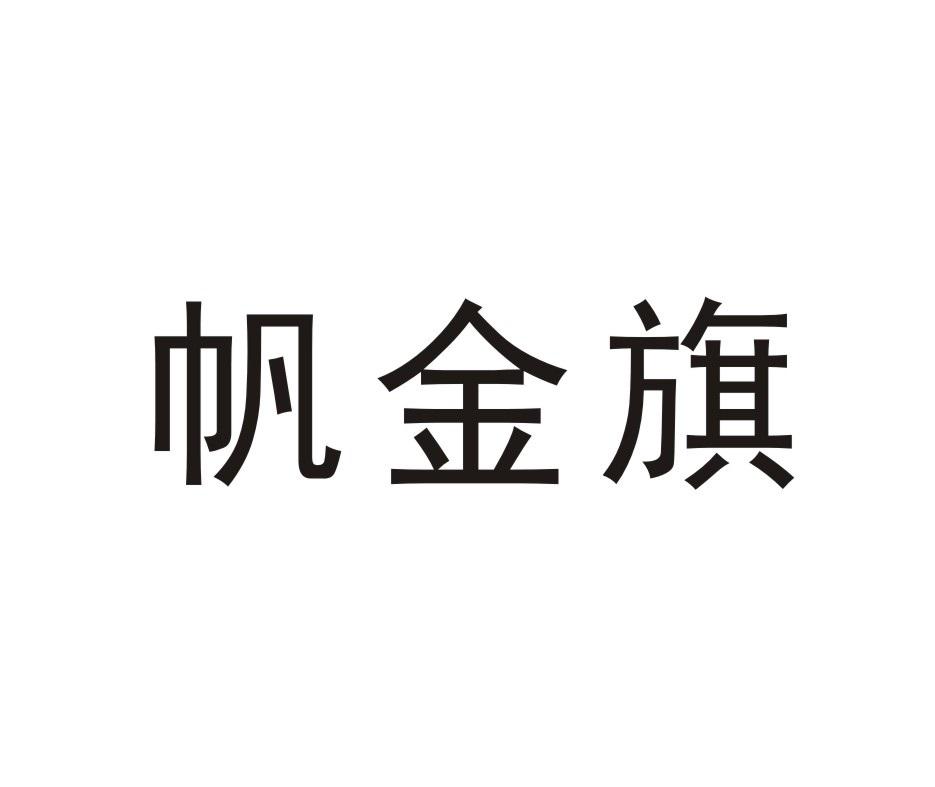 转让商标-帆金旗