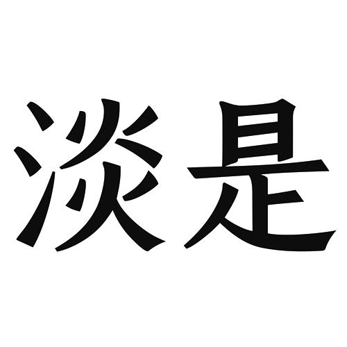 商标文字淡是商标注册号 49709904,商标申请人昆山万国品牌管理有限