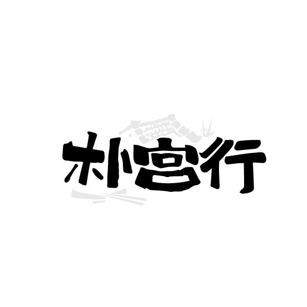 转让商标-朴宫行
