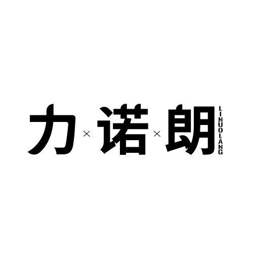 转让商标-力诺朗