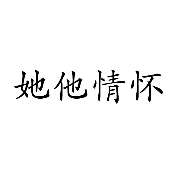 转让商标-她他情怀