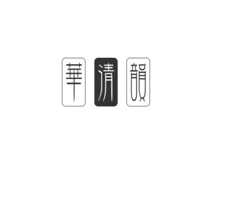 转让商标-华清韵