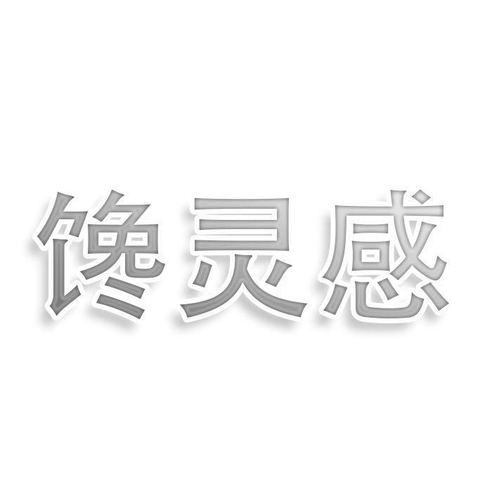转让商标-馋灵感