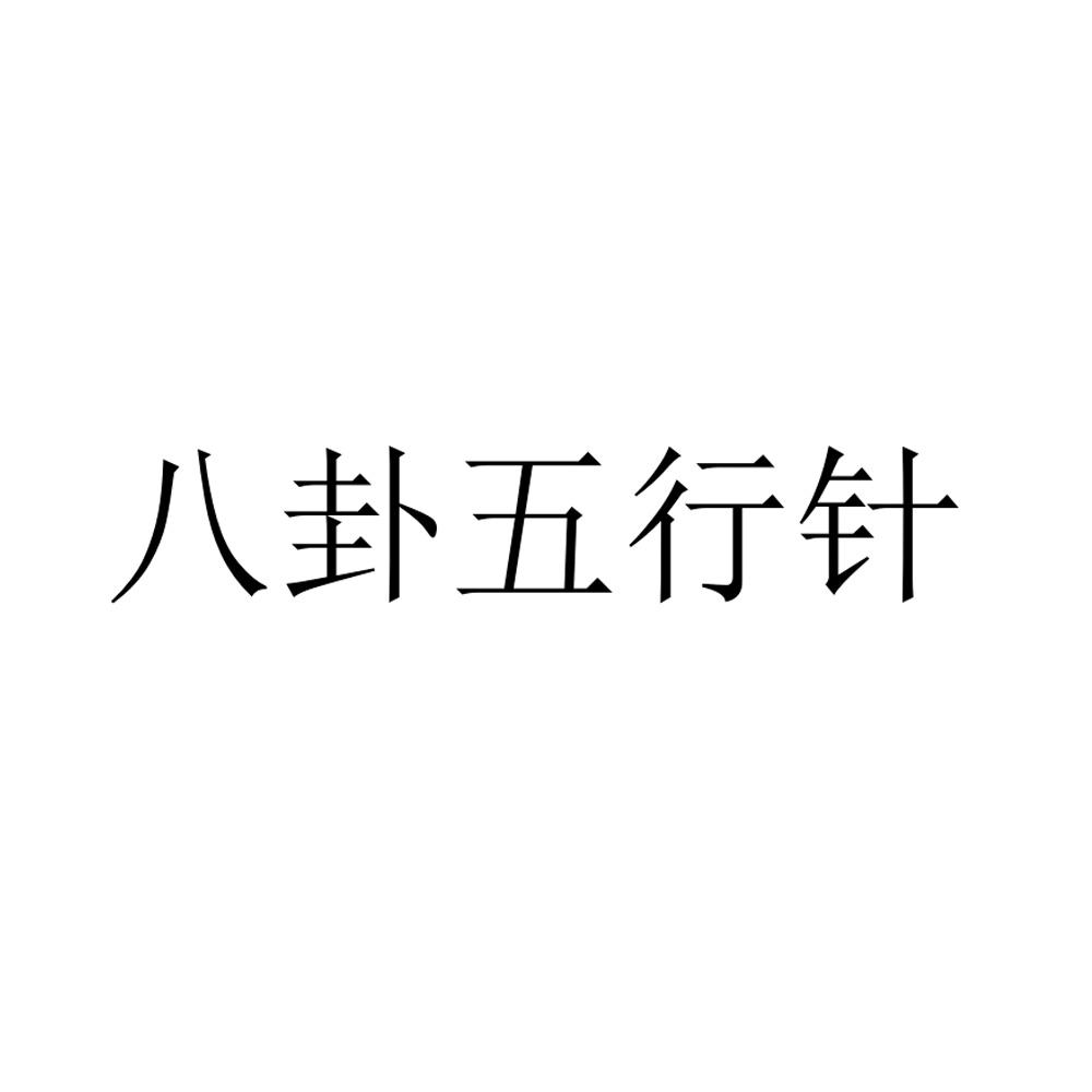 商标文字八卦五行针商标注册号 55683417,商标申请人董建平的商标详情