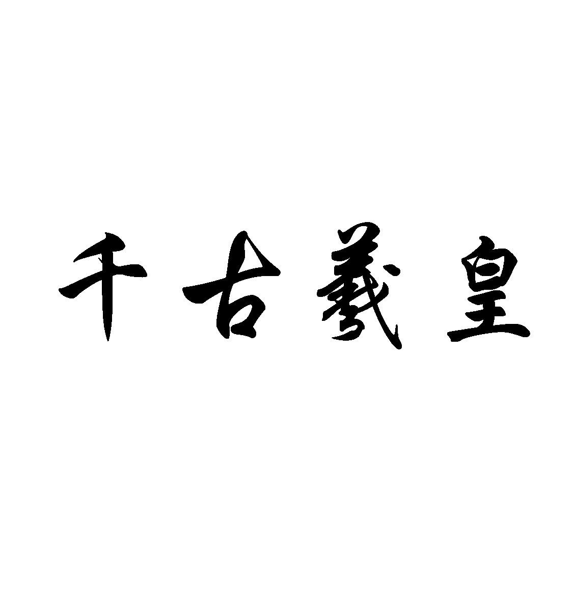 转让商标-千古羲皇