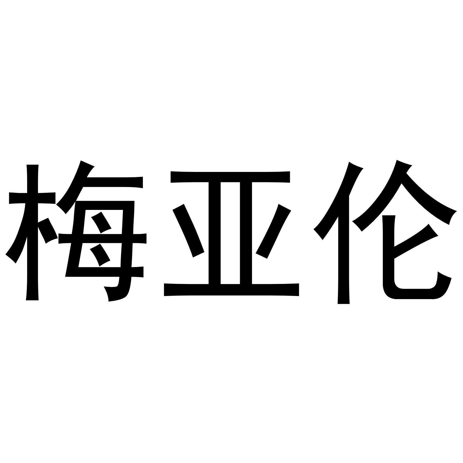 转让商标-梅亚伦