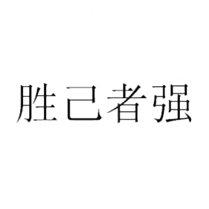 商标文字胜己者强商标注册号 30771678,商标申请人何善勇的商标详情