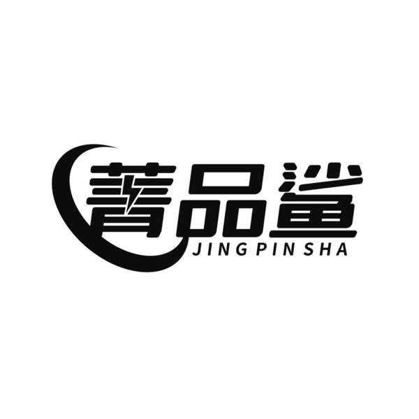 转让商标-菁品鲨