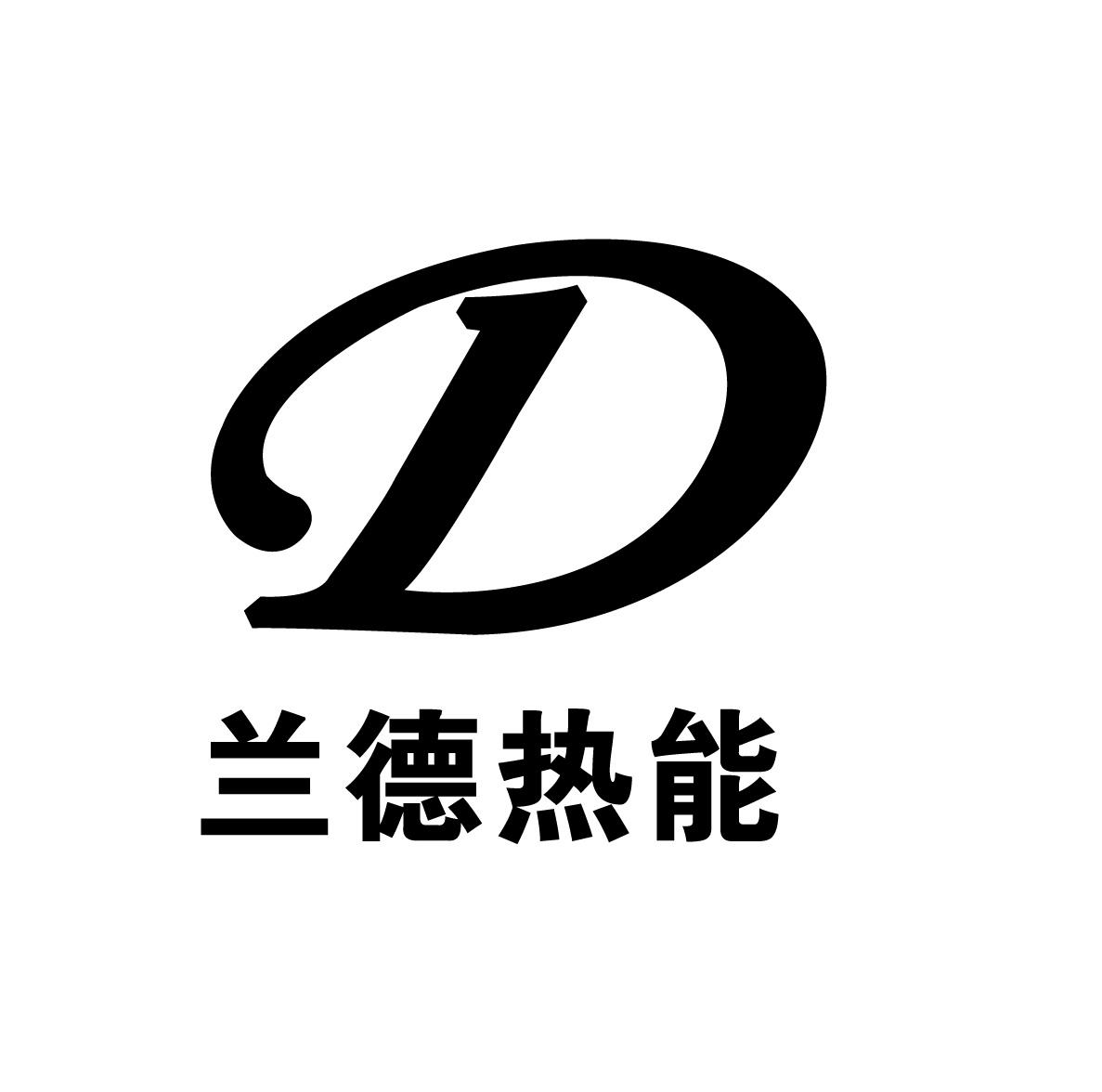 商标文字兰德热能 d商标注册号 24436271,商标申请人河北海德换热设备