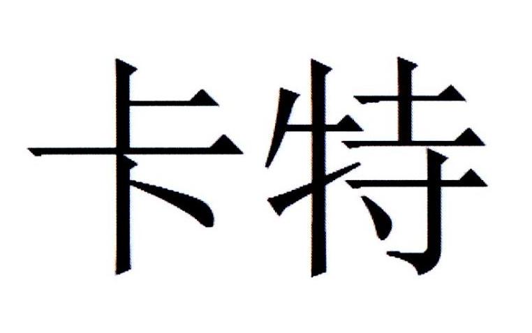 商标文字卡特商标注册号 49196026,商标申请人卡特彼勒公司的商标详情