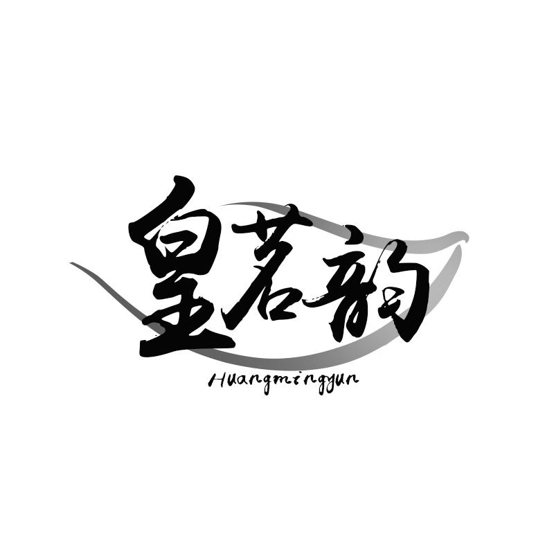 转让商标-皇茗韵