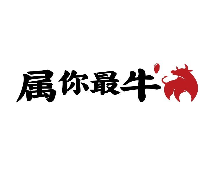 2021属你最牛微信图片图片