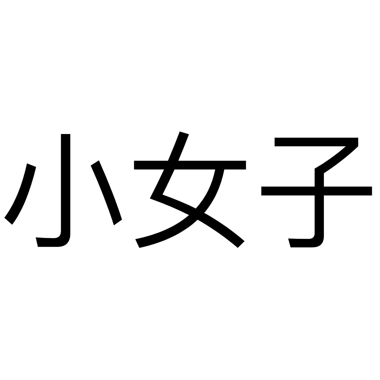 商标文字小女子商标注册号 53954620,商标申请人羡皓宇的商标详情