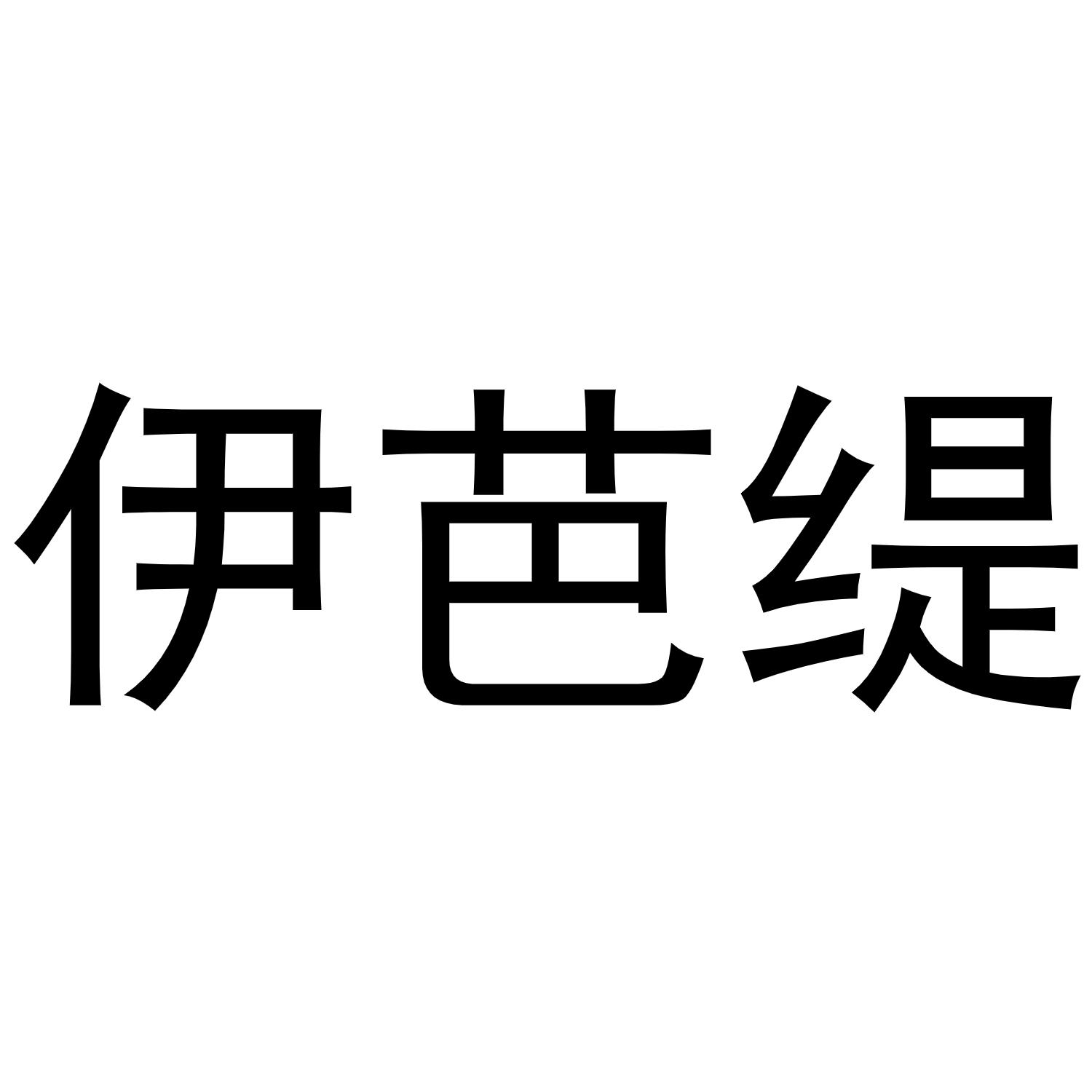 转让商标-伊芭缇