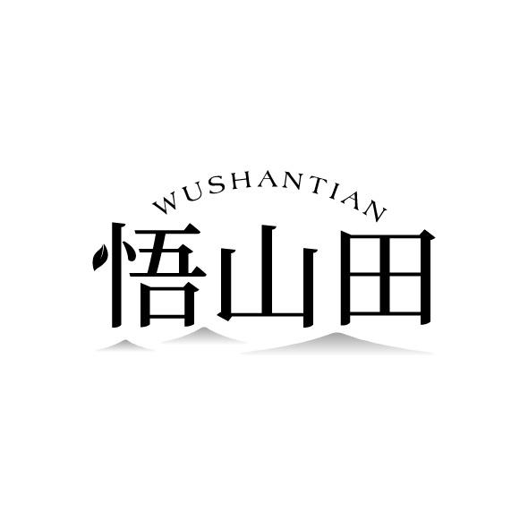 转让商标-悟山田