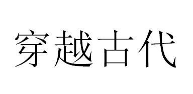 商标文字穿越古代商标注册号 58164802,商标申请人广州市游学荟信息