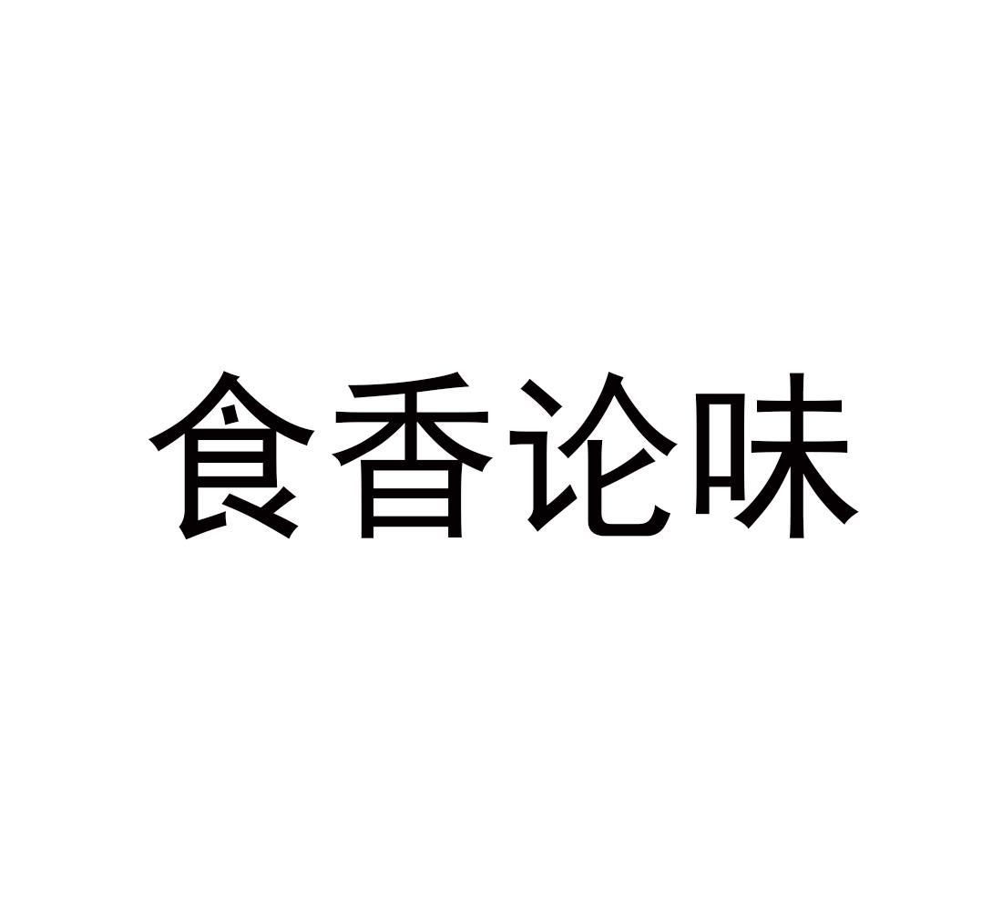 转让商标-食香论味