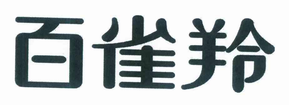 百雀羚商标标样