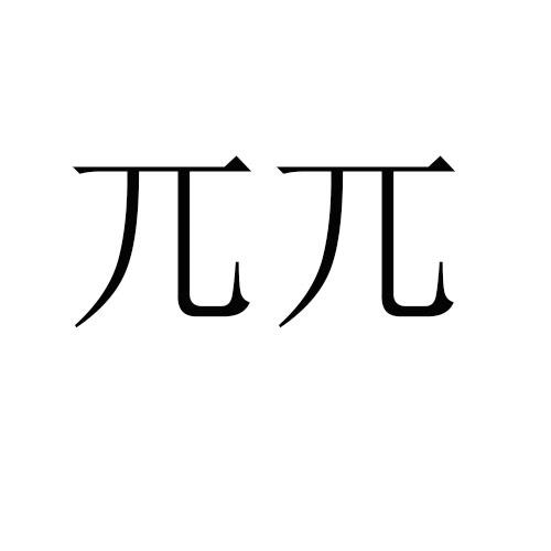 商标文字兀兀商标注册号 46189608,商标申请人成都中标