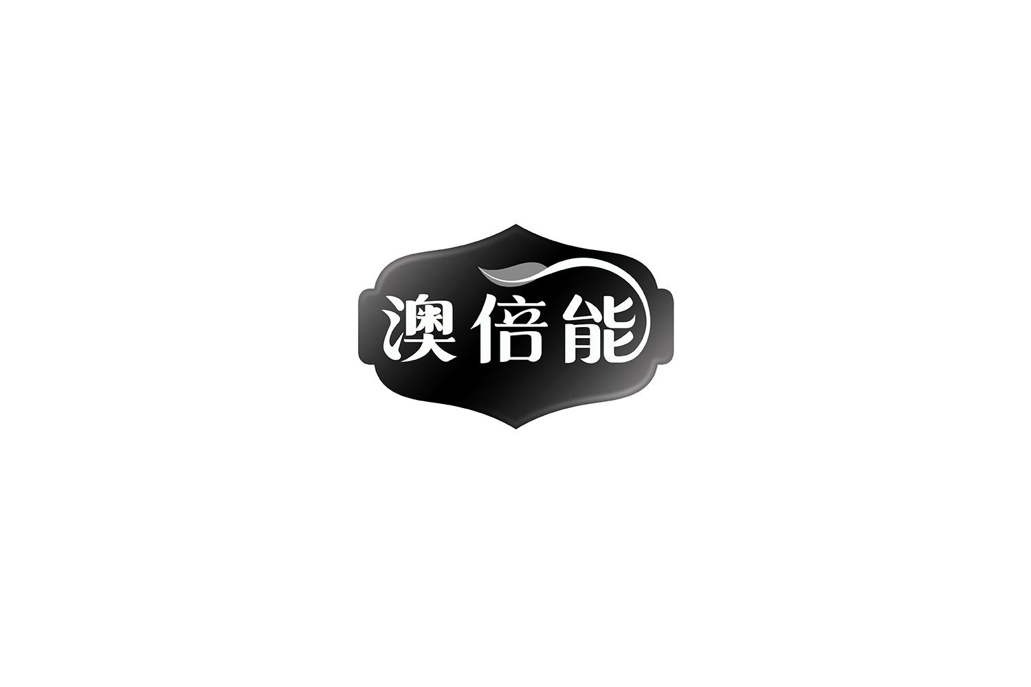 转让商标-澳倍能