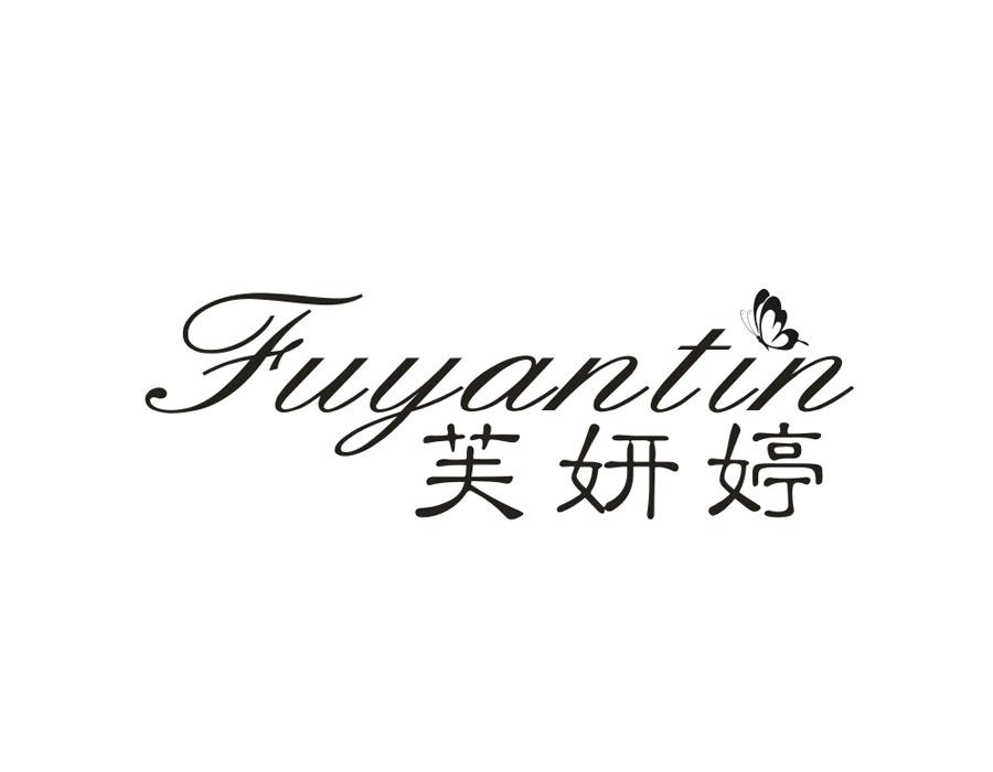 转让商标-芙妍婷 FUYANTIN