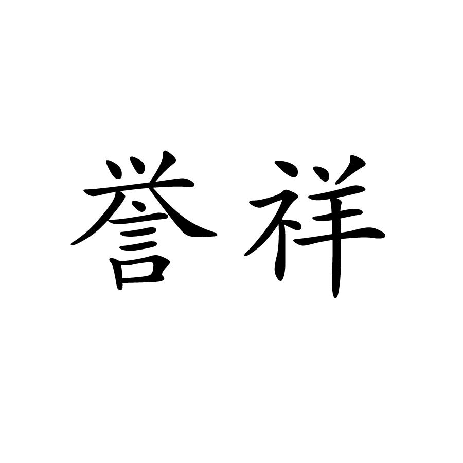 商标文字誉祥商标注册号 49060649,商标申请人江苏江河篷布有限公司的