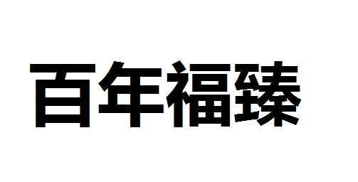 商标文字百年福臻商标注册号 49594883,商标申请人福建启元堂生物技术