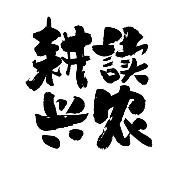 商标文字耕读兴农商标注册号 57972139,商标申请人耕读兴侬(武汉)科技