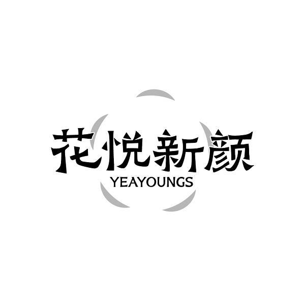 转让商标-花悦新颜 YEAYOUNGS