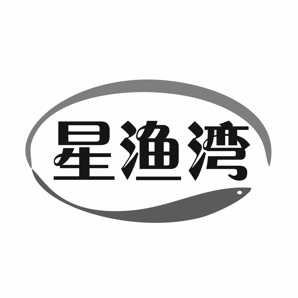 转让商标-星渔湾