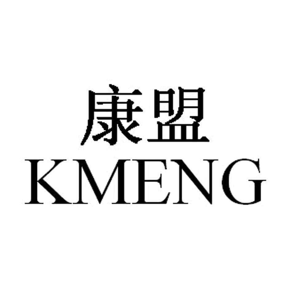 kmeng商标注册号 19161923,商标申请人广州市康盟国际贸易有限公司的