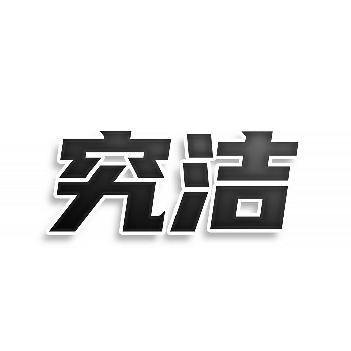 转让商标-究洁