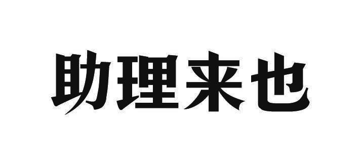 商标文字助理来也商标注册号 20678713,商标申请人来也科技(北京)有限