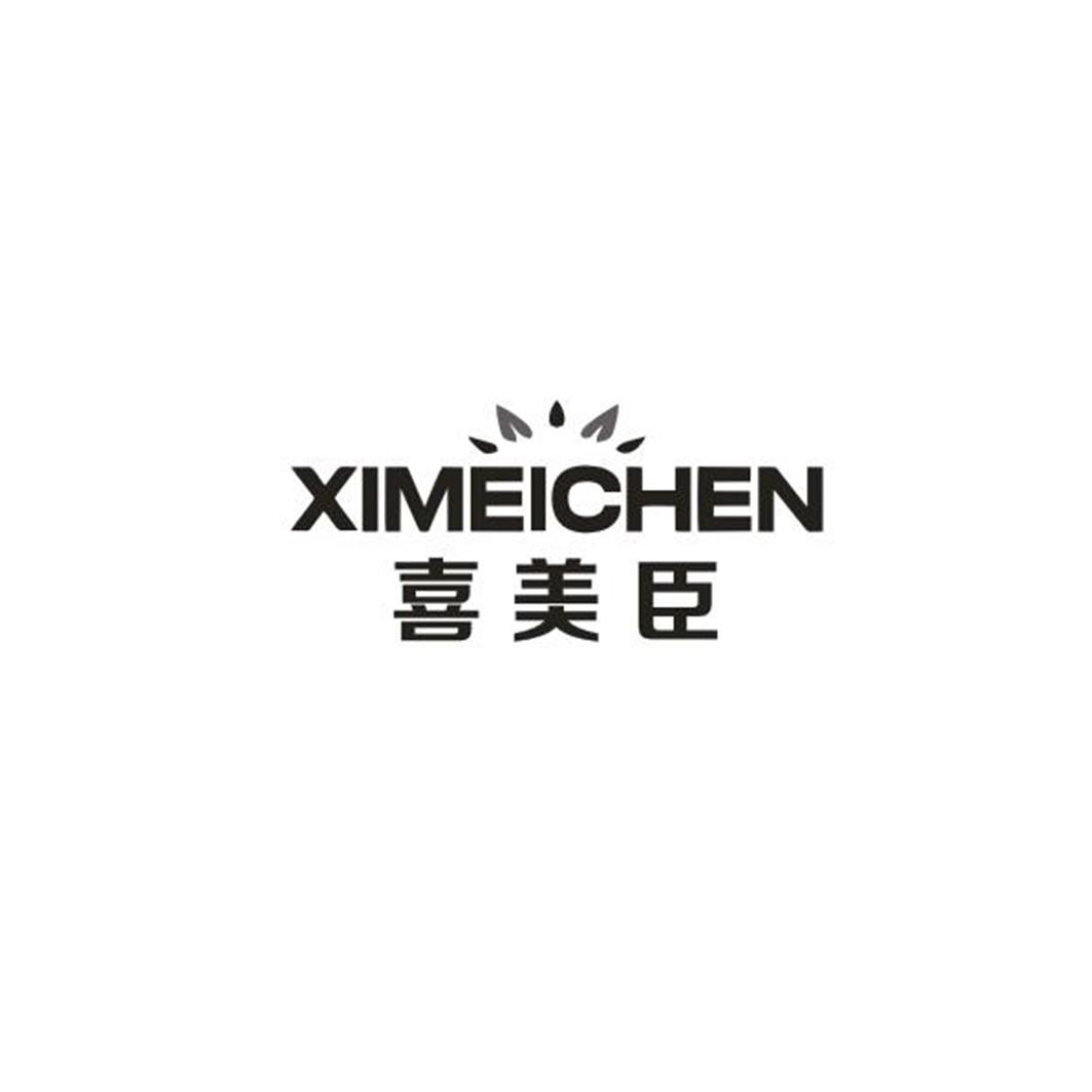 转让商标-喜美臣