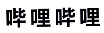 哔哩哔哩商标标样