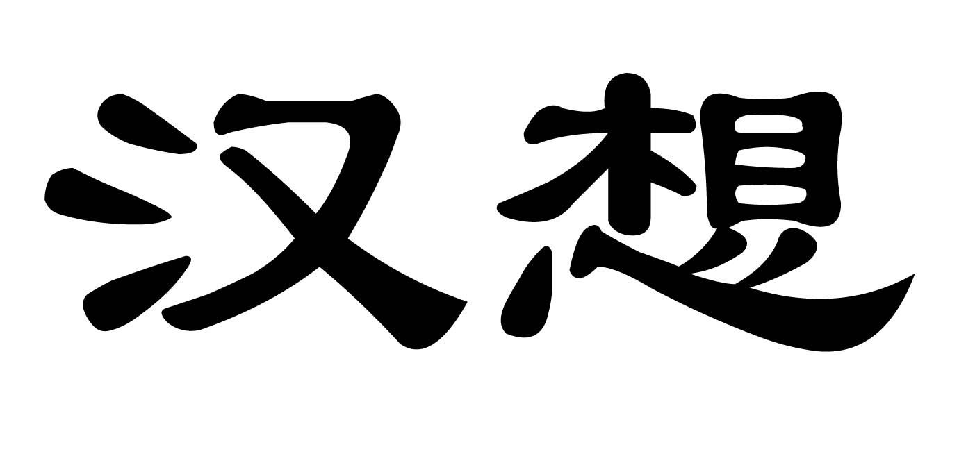 商标文字汉想商标注册号 57092305,商标申请人江西鹏泉生物科技有限