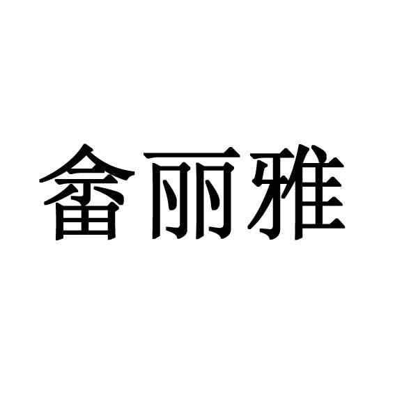 商标文字畲丽雅商标注册号 46660909,商标申请人厦门市雷曼服饰有限