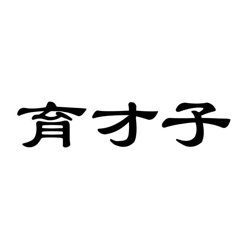 转让商标-育才子