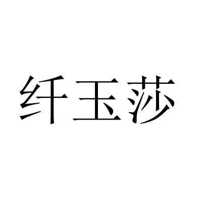 转让商标-纤玉莎