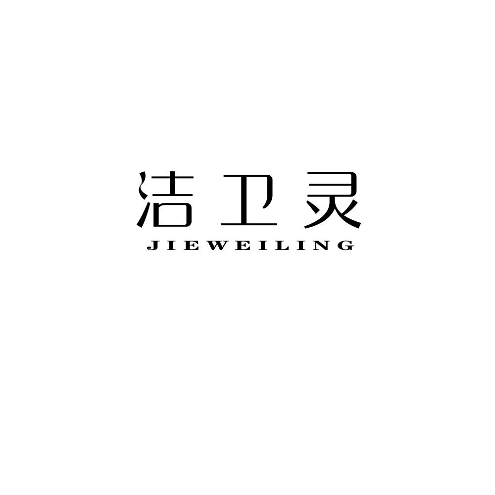 转让商标-洁卫灵