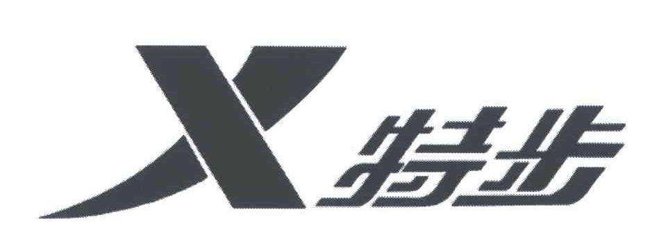 特步商标标样