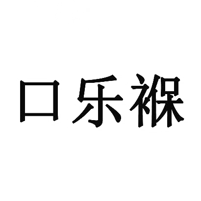 转让商标-口乐褓